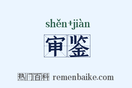 审鉴是什么意思的图片